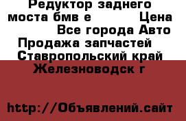 Редуктор заднего моста бмв е34, 2.0 › Цена ­ 3 500 - Все города Авто » Продажа запчастей   . Ставропольский край,Железноводск г.